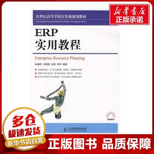 erp實用教程 孫福權 等編著 著作 計算機軟件工程(新)專業科技 新華